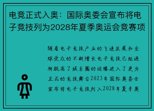 电竞正式入奥:国际奥委会宣布将电子竞技列为2028年夏季奥运会竞赛项目 电竞正式入奥:国际奥委会宣布将电子竞技列为2028年夏季奥运会竞赛项目
