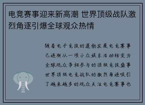 电竞赛事迎来新高潮 世界顶级战队激烈角逐引爆全球观众热情 电竞赛事迎来新高潮 世界顶级战队激烈角逐引爆全球观众热情