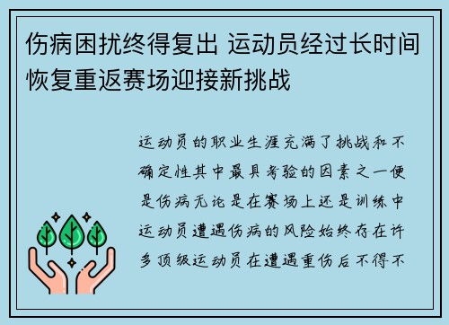 伤病困扰终得复出 运动员经过长时间恢复重返赛场迎接新挑战 伤病困扰终得复出 运动员经过长时间恢复重返赛场迎接新挑战