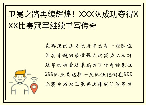 卫冕之路再续辉煌!XXX队成功夺得XXX比赛冠军继续书写传奇 卫冕之路再续辉煌!XXX队成功夺得XXX比赛冠军继续书写传奇