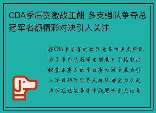 CBA季后赛激战正酣 多支强队争夺总冠军名额精彩对决引人关注 CBA季后赛激战正酣 多支强队争夺总冠军名额精彩对决引人关注