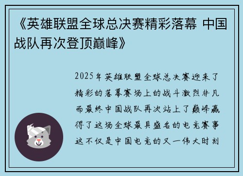 《英雄联盟全球总决赛精彩落幕 中国战队再次登顶巅峰》 《英雄联盟全球总决赛精彩落幕 中国战队再次登顶巅峰》