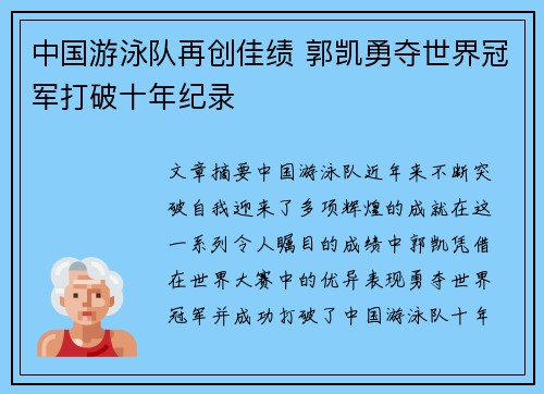 中国游泳队再创佳绩 郭凯勇夺世界冠军打破十年纪录 中国游泳队再创佳绩 郭凯勇夺世界冠军打破十年纪录