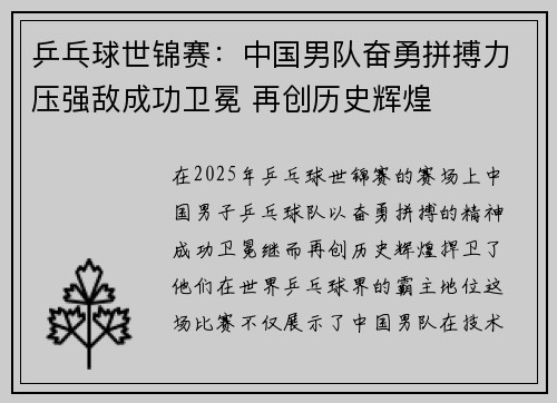 乒乓球世锦赛:中国男队奋勇拼搏力压强敌成功卫冕 再创历史辉煌 乒乓球世锦赛:中国男队奋勇拼搏力压强敌成功卫冕 再创历史辉煌
