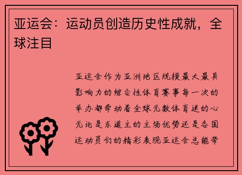 亚运会：运动员创造历史性成就，全球注目