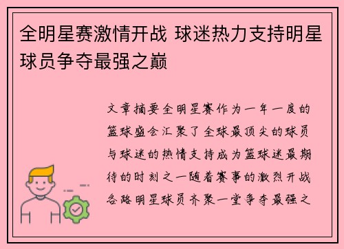全明星赛激情开战 球迷热力支持明星球员争夺最强之巅