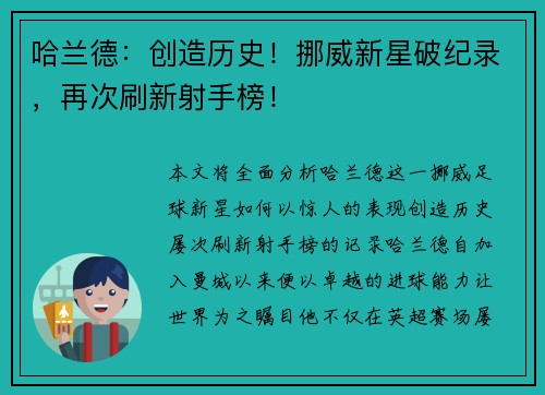 哈兰德:创造历史!挪威新星破纪录,再次刷新射手榜! 哈兰德:创造历史!挪威新星破纪录,再次刷新射手榜!