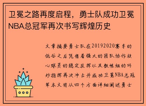 卫冕之路再度启程，勇士队成功卫冕NBA总冠军再次书写辉煌历史