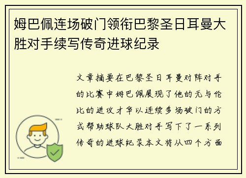 姆巴佩连场破门领衔巴黎圣日耳曼大胜对手续写传奇进球纪录 姆巴佩连场破门领衔巴黎圣日耳曼大胜对手续写传奇进球纪录