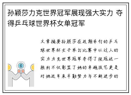 孙颖莎力克世界冠军展现强大实力 夺得乒乓球世界杯女单冠军