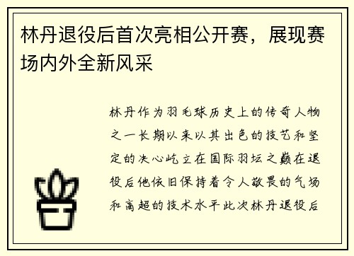 林丹退役后首次亮相公开赛,展现赛场内外全新风采 林丹退役后首次亮相公开赛,展现赛场内外全新风采