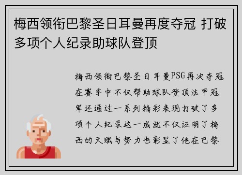 梅西领衔巴黎圣日耳曼再度夺冠 打破多项个人纪录助球队登顶 梅西领衔巴黎圣日耳曼再度夺冠 打破多项个人纪录助球队登顶