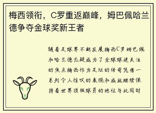 梅西领衔，C罗重返巅峰，姆巴佩哈兰德争夺金球奖新王者