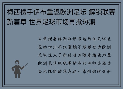 梅西携手伊布重返欧洲足坛 解锁联赛新篇章 世界足球市场再掀热潮 梅西携手伊布重返欧洲足坛 解锁联赛新篇章 世界足球市场再掀热潮