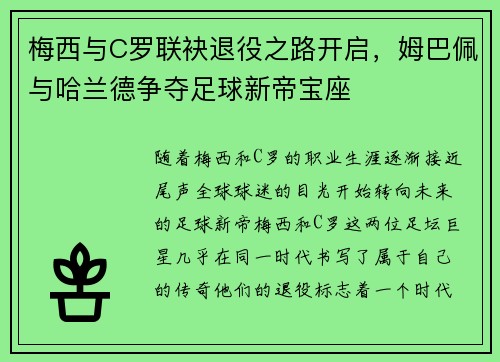 梅西与C罗联袂退役之路开启,姆巴佩与哈兰德争夺足球新帝宝座 梅西与C罗联袂退役之路开启,姆巴佩与哈兰德争夺足球新帝宝座
