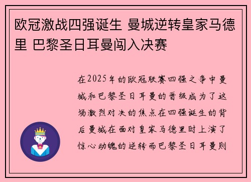 欧冠激战四强诞生 曼城逆转皇家马德里 巴黎圣日耳曼闯入决赛